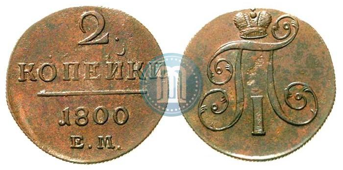 Фото 2 копейки 1800 года ЕМ 