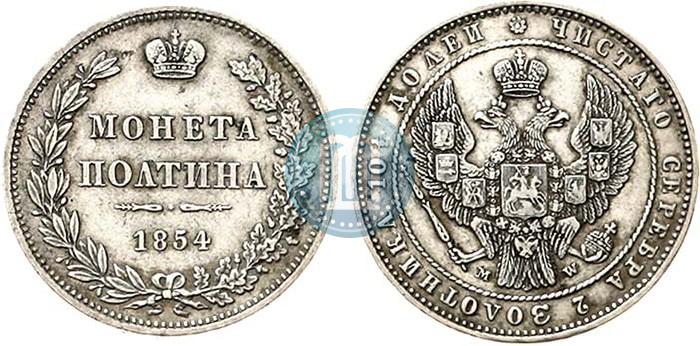 Фото Полтина 1854 года MW 