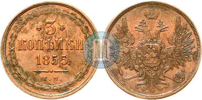 Фото 3 копейки 1855 года ЕМ 