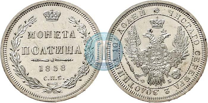 Фото Полтина 1858 года СПБ-ФБ 