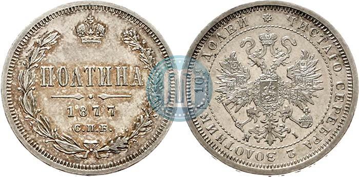 Picture Poltina 1877 year СПБ-HI 