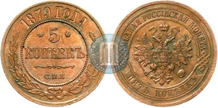 Picture 5 kopecks 1879 year СПБ 