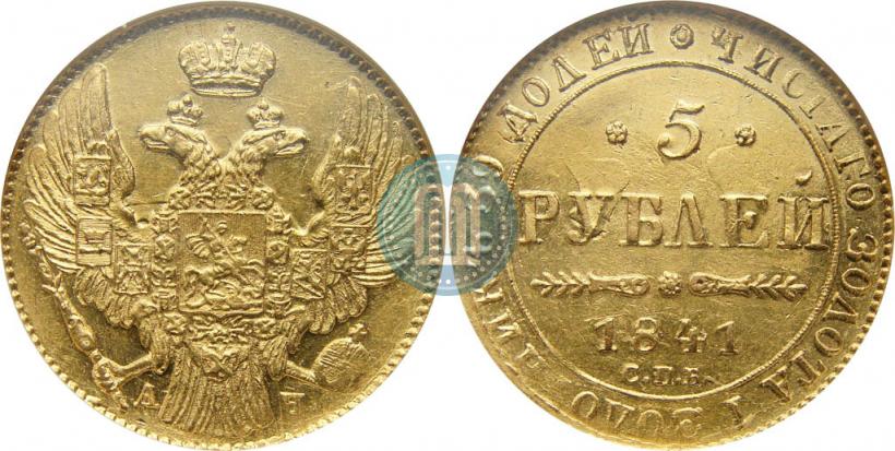 Picture 5 roubles 1841 year СПБ-АЧ 