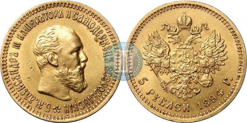Picture 5 roubles 1894 year (АГ) 