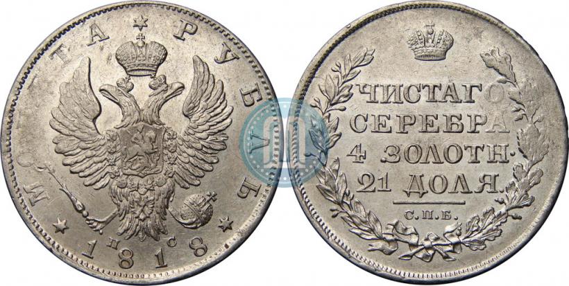 Фото 1 рубль 1818 года СПБ-ПС 