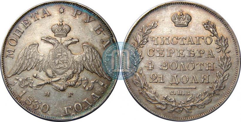 Picture 1 rouble 1830 year СПБ-НГ 