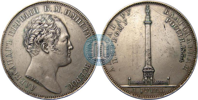 Picture 1 rouble 1834 year GUBE F. "In memory of unveiling of the Alexander column"