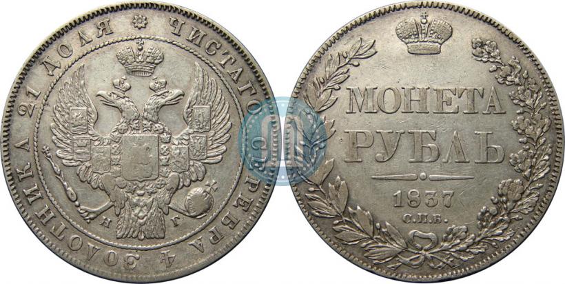 Picture 1 rouble 1837 year СПБ-НГ 