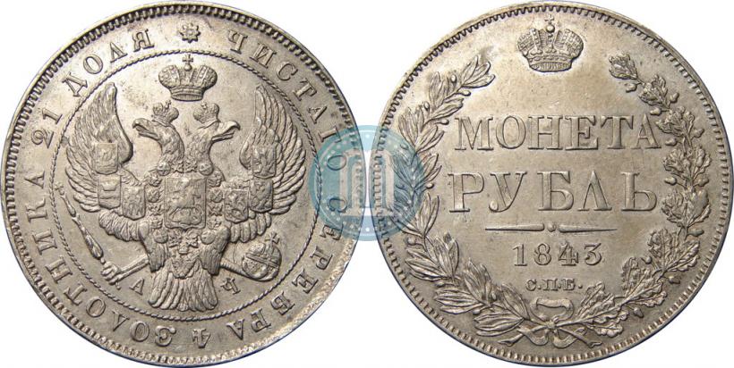 Picture 1 rouble 1843 year СПБ-АЧ 