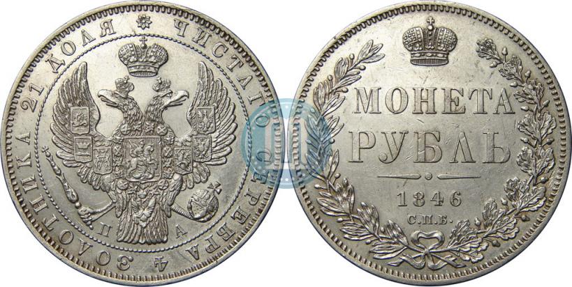 Picture 1 rouble 1846 year СПБ-ПА 