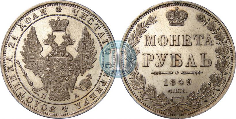 Picture 1 rouble 1849 year СПБ-ПА 