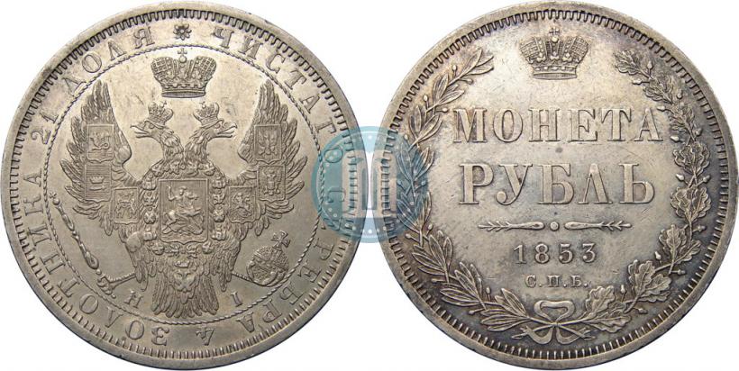 Фото 1 рубль 1853 года СПБ-HI 