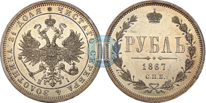 Фото 1 рубль 1867 года СПБ-НІ 