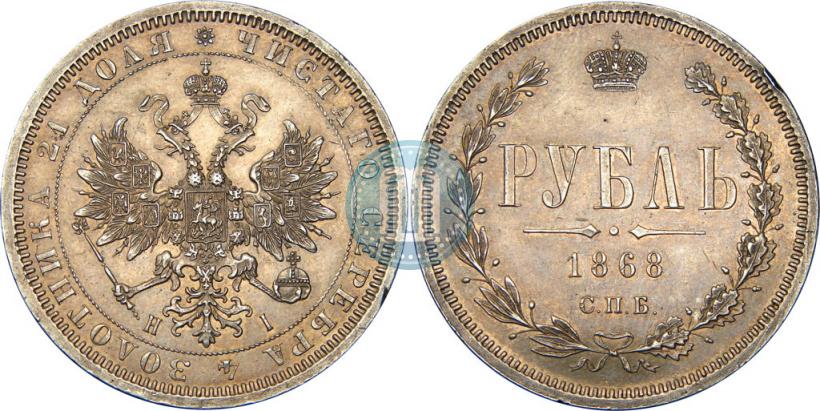 Фото 1 рубль 1868 года СПБ-НІ 