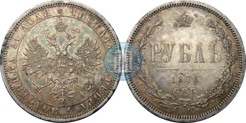 Фото 1 рубль 1876 года СПБ-НІ 