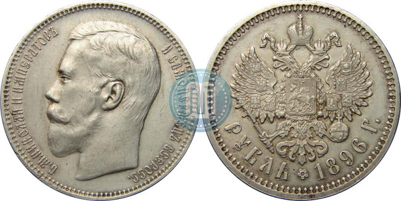 Фото 1 рубль 1896 года (АГ) 