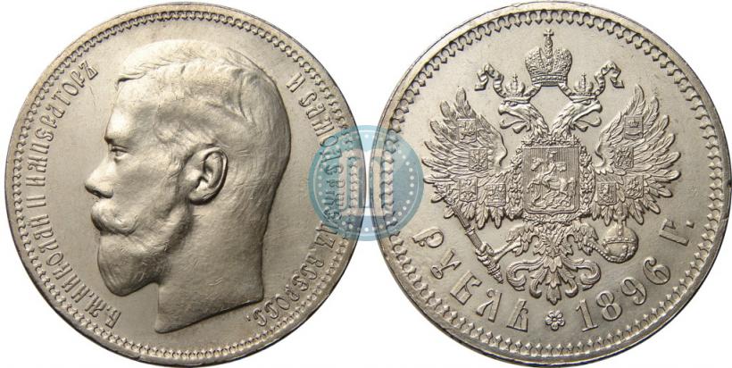 Фото 1 рубль 1896 года (*) 