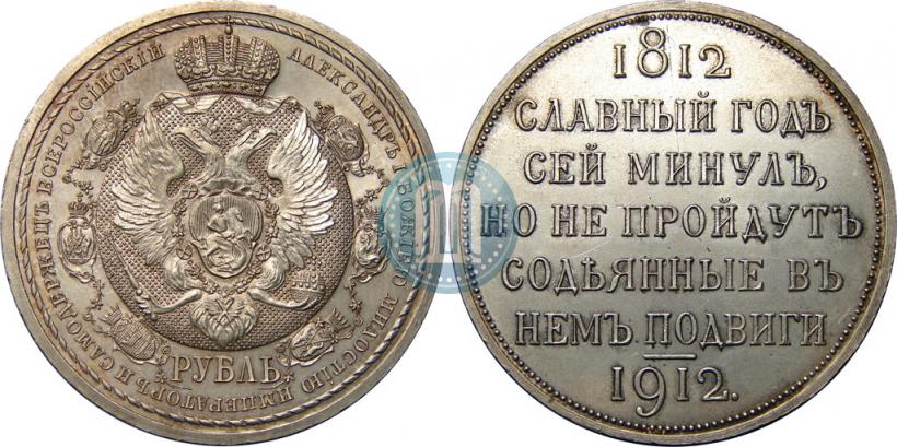Picture 1 rouble 1912 year (ЭБ) "In commemoration of centenary of Patriotic War of 1812"