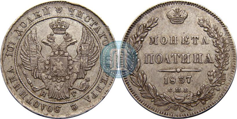 Picture Poltina 1837 year СПБ-НГ 