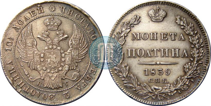 Фото Полтина 1839 года СПБ-НГ 