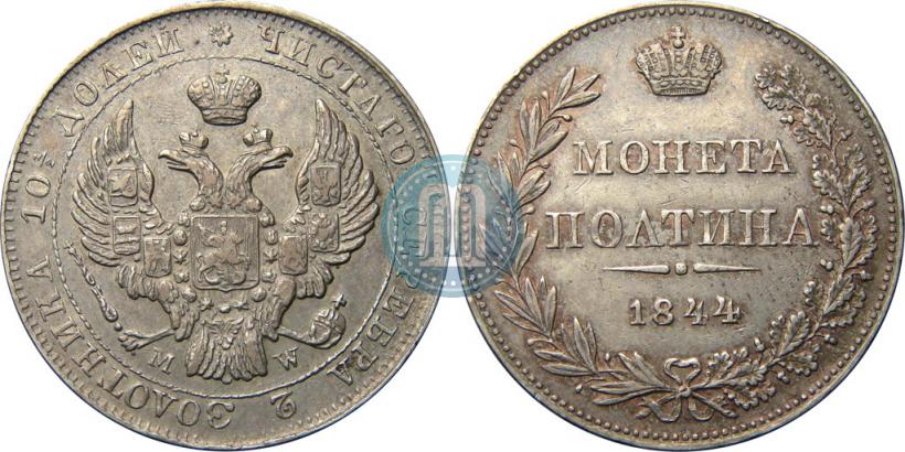 Фото Полтина 1844 года MW 