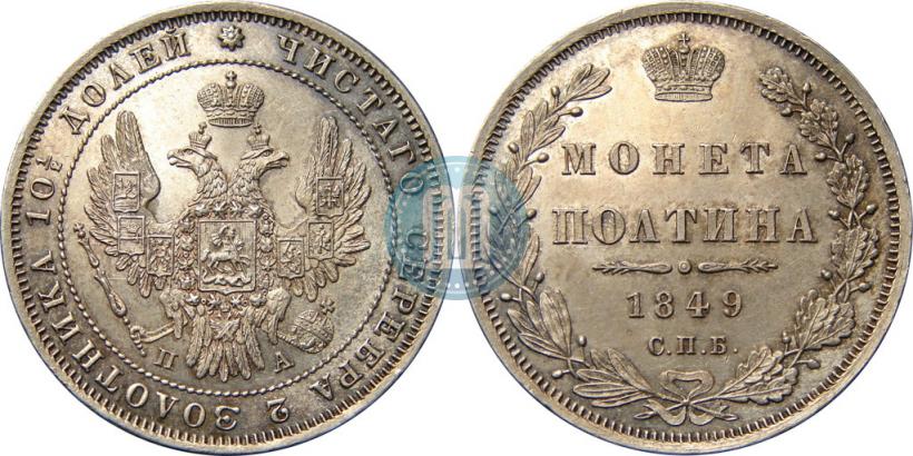 Picture Poltina 1849 year СПБ-ПА 