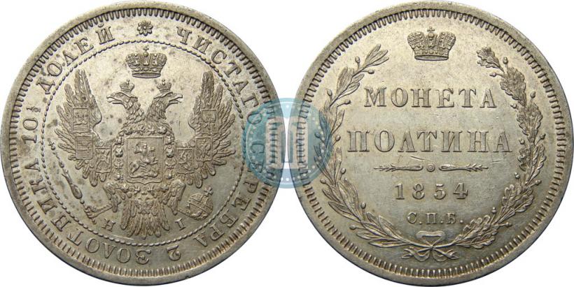 Фото Полтина 1854 года СПБ-HI 