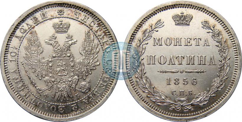 Фото Полтина 1856 года СПБ-ФБ 