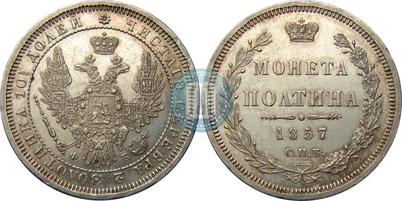 Picture Poltina 1857 year СПБ-ФБ 