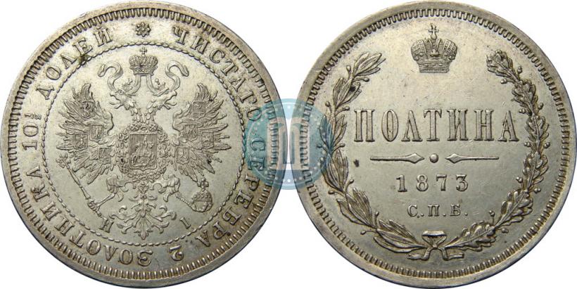 Фото Полтина 1873 года СПБ-HI 