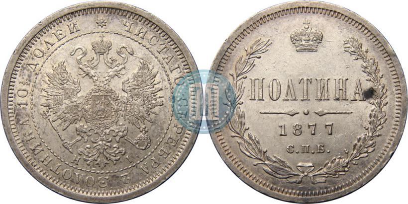 Picture Poltina 1877 year СПБ-HI 