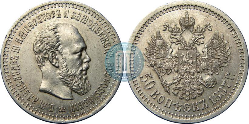 Фото 50 копеек 1887 года (АГ) 