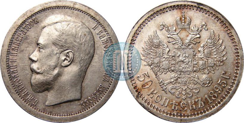 Фото 50 копеек 1895 года (АГ) 