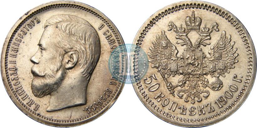 Фото 50 копеек 1900 года (ФЗ) 