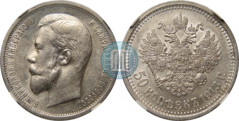 Picture 50 kopecks 1913 year (ЭБ) 