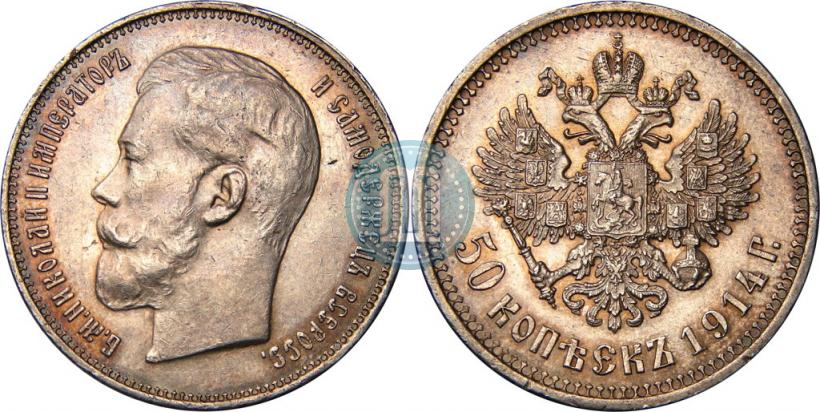 Picture 50 kopecks 1914 year (ВС) 