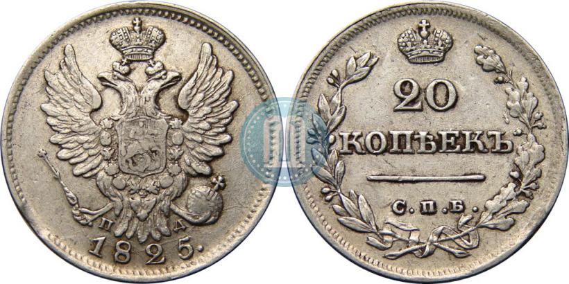 Picture 20 kopecks 1825 year СПБ-ПД 