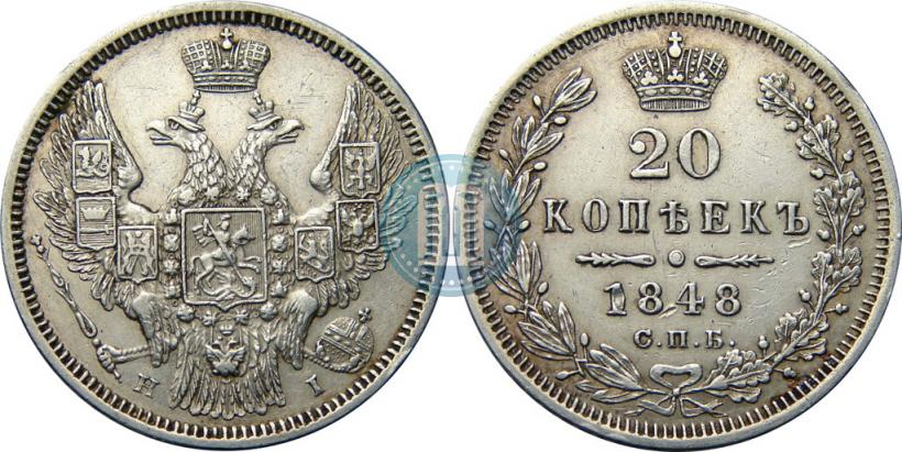 Фото 20 копеек 1848 года СПБ-HI 