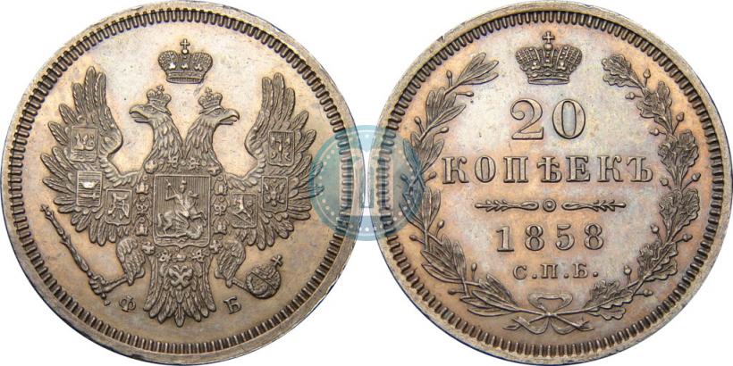 Picture 20 kopecks 1858 year СПБ-ФБ 