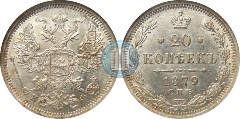 Фото 20 копеек 1879 года СПБ-НФ 