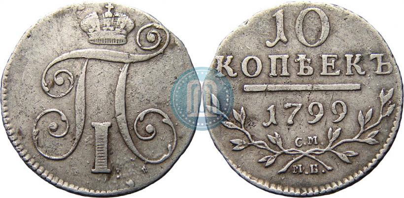Picture 10 kopecks 1799 year СМ-МБ 