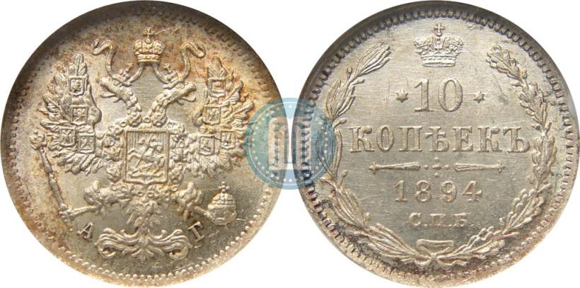 Фото 10 копеек 1894 года СПБ-АГ 