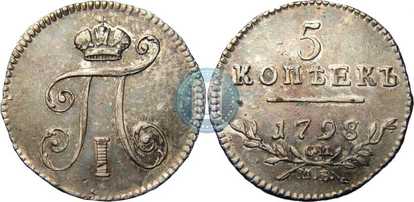 Фото 5 копеек 1798 года СМ-МБ 
