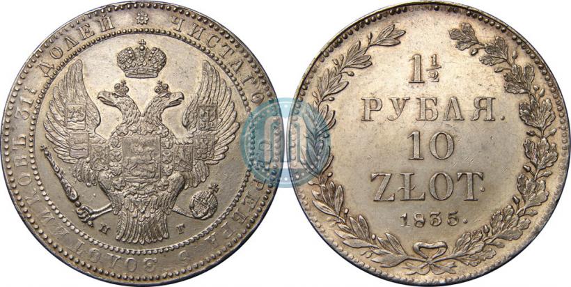 Фото 1,5 рубля - 10 злотых 1835 года НГ 