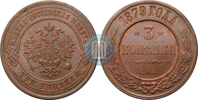 Picture 3 kopecks 1879 year СПБ 