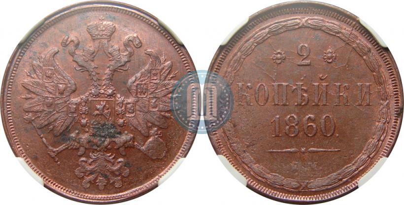 Picture 2 kopecks 1860 year ЕМ 