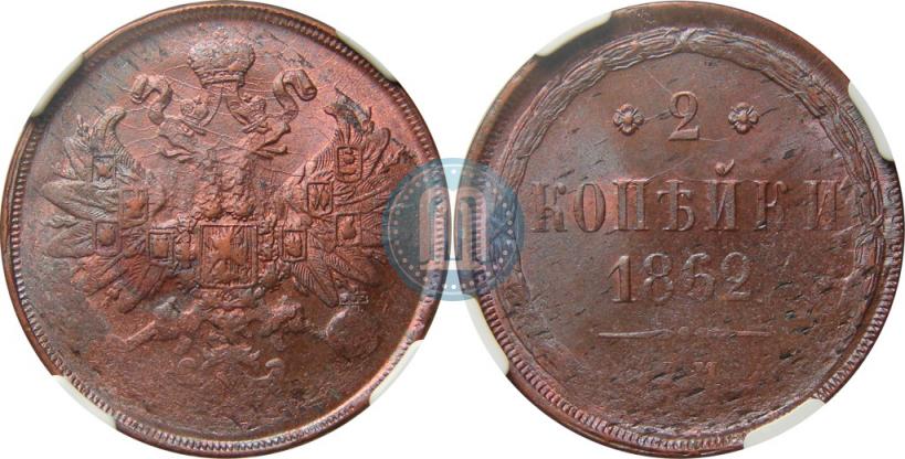 Фото 2 копейки 1862 года ЕМ 
