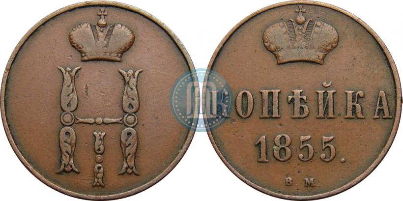 Фото 1 копейка 1855 года ВМ 