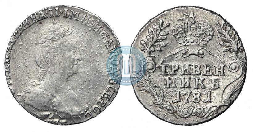 Фото Гривенник 1781 года СПБ 