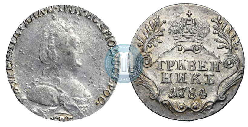 Фото Гривенник 1784 года СПБ 